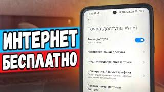 БЕСПЛАТНЫЙ ИНТЕРНЕТ на ПК с любого Смартфона 