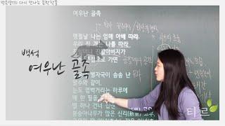 백석 여우난 골족 - 다시 만나는 현대시