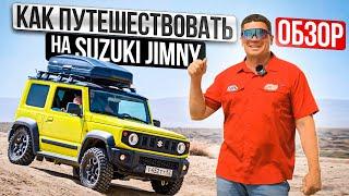 Как путешествовать на Suzuki Jimny с семьей? Обзор самого веселого внедорожника для путешествий