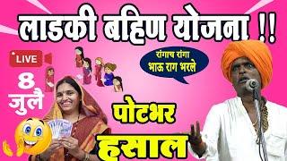 Live ८ जुलै  हसु हसु पोट दुखेल    इंदुरीकर महाराज कॉमेडी किर्तन Indurikar mahraj comedy kirtan