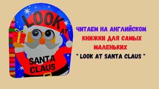 Читаем на английском для детей Look at Santa Claus
