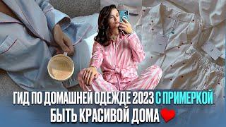 ГИД ПО ДОМАШНЕЙ ОДЕЖДЕ С ПРИМЕРКОЙ 2023  БЫТЬ КРАСИВОЙ ДОМА