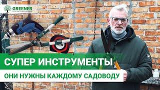 ЛУЧШИЙ САДОВЫЙ ИНВЕНТАРЬ. Инструменты о которых вы не знали