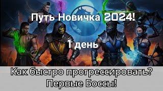 Как быстро прогрессировать и Первые Боссы Путь Новичка. День 1  mortal kombat mobile