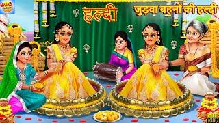 जुड़वा बहनों की हल्दी  Judwa Bahano Ki Haldi  Hindi Kahani  Moral Stories  Hindi Story  Kahaniya