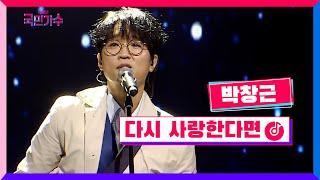 클린버전 결승전 1Rㅣ박창근 - 다시 사랑한다면 #내일은국민가수 11화 TV CHOSUN 211216 방송