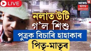 LIVE  Guwahati News মহানগৰীত ভয়ংকৰ ঘটনা। নলাত পৰি উটি গল শিশু। পুত্ৰক বিচাৰি হাহাকাৰ পিতৃ-মাতৃৰ