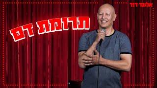 אלעד דוד - תרומת דם