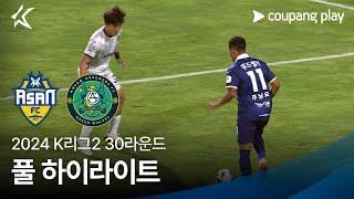 2024 K리그2 30R 충남아산 vs 안산 풀 하이라이트