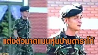 แห่แชร์คลิป ‘ลุงตู่’ ตอนหนุ่มๆ สมัยเป็นพันโท ปี 2533 ท่วงท่า-การเดิน-น้ำเสียง เหมือนเดิมเป๊ะ