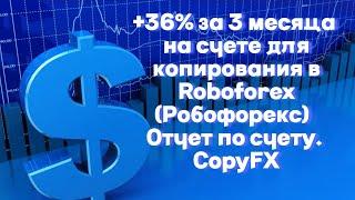+36% за 3 месяца на счете для копирования в Roboforex Робофорекс  Отчет по счету. CopyFX