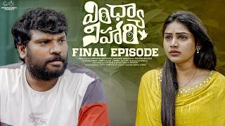 Vindhya Vihari  Final Episode  Prasad Behara  Bramarambika Tutika  Infinitum Media