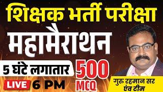 5 घंटे लगातार महामैराथन   बिहार शिक्षक भर्ती  BY- GURU RAHMAN & TEAM  MOCK TEST  500 QUESTIONS