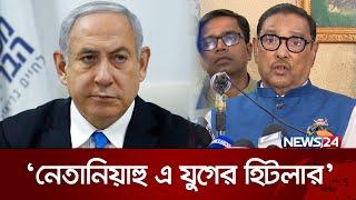 নেতানিয়াহু হিটলারের চেয়েও ভয়ঙ্কর  ওবায়দুল কাদের  Netanyahu  Obaidul Quader  News24