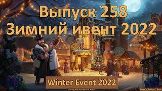 Forge of empires Выпуск 258 Зимний ивент 2022