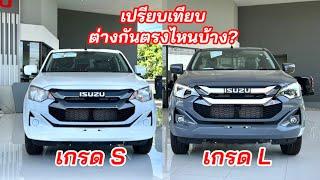 อีซูซุ2024 เกรด S กับ L ต่างกันตรงไหนบ้าง? เล่นตัวไหนดี?#isuzu2024 #อีซูซุตัวใหม่