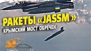 Крылатые ракеты AGM-158 JASSM для F-16 – Крымский мост не устоит