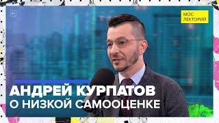 Почему низкая самооценка — это хорошо?  Лекция Андрея Курпатова 2023  Мослекторий