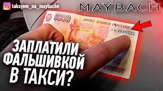 Подсунули фальшивку в вип такси  Таксуем на майбахе