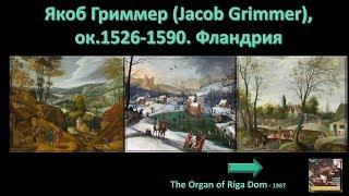 Якоб Гриммер Jacob Grimmer ок.1526-1590. Фландрия