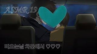 ASMR 19 -비오는날 차안에서  ASMR 남자