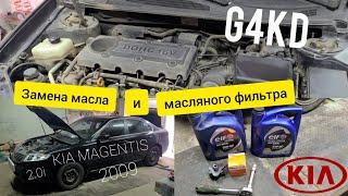 Замена масла и масляного фильтра двигателя KIA MAGENTISOPTIMA 2.0i G4KD. Весь процесс своими руками