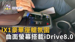 iX1豪華座艙氛圍 曲面螢幕搭載iDrive8.0精彩片段