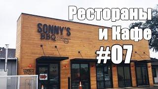 Обзор ресторана Sonnys BBQ - Жизнь в США