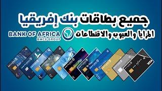 جميع بطاقات  بنك إفريقيا  Bank Of Africa  المميزات والعيوب والإقتطاعات شرح مفصل  BMCE BANK