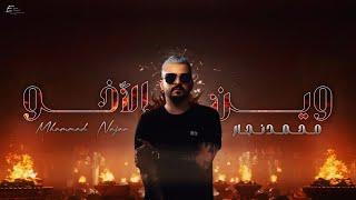 محمد النجار - وين الاخو  Official Lyric Video Mohamad Najjar 2024