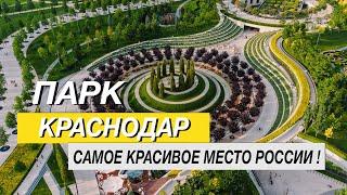 ПАРК КРАСНОДАР 2024 Я БЫЛ В ШОКЕ КОГДА УВИДЕЛ ЭТО