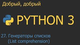 #27. Генераторы списков List comprehensions   Python для начинающих