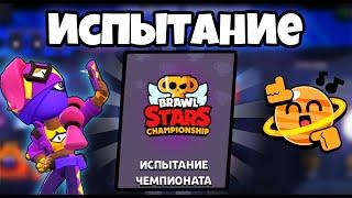 Испытание чемпионата Давно не виделись  Brawl Stars