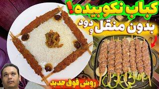 یه غذای جدید پیدا کردم  کوبیده اصفهانی