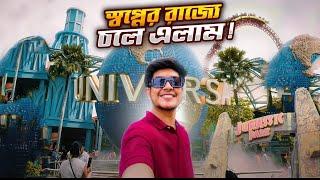 স্বপ্নের রাজ্যে চলে এলাম  Universal Studio Singapore