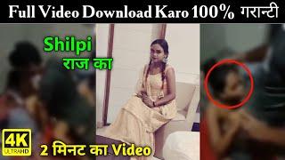 Shilpi raj viral video kaise dekhe  Shilpi raj viral video kaise download kare