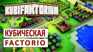 КУБИЧЕСКАЯ FACTORIO С РАЗВИТИЕМ КОЛОНИИ - KUBIFAKTORIUM ПРОХОЖДЕНИЕ #1