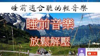 睡前最適合聽的 輕音樂 放鬆解壓 Relaxing Taiwanese Songs