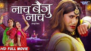 नाच बैजू नाच  #Dinesh Lal Yadav Nirahua की सुपरहिट फिल्म  Naach Baiju Naach  #Bhojpuri Film 2024