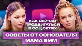 КАК ЭКСПЕРТУ ВЕСТИ СОЦ СЕТИ В НОВЫХ РЕАЛИЯХ? СОВЕТЫ МАРИИ КАТАНОВОЙ ОСНОВАТЕЛЯ АГЕНТСТВА mamaSMM