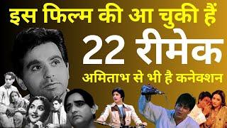 फिल्म में ऐसा क्या है कि बन गईं 22 रीमेक ? Pak में भी आईं दो फिल्में. Amitabh से भी है नाता