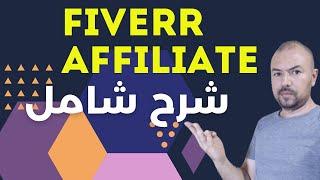 Fiverr Affiliate Program For Beginners  Fiverr Affiliate كيفية الربح من التسويق بالعمولة  شرح