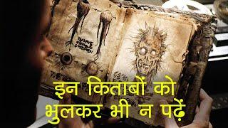 दुनिया की सबसे रहस्यमयी किताबें  World Most Mysterious Books