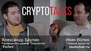 Александр Баулин в гостях у Blockchain Ru. Будущее Криптовалют ► Crypto Talks. Выпуск #1