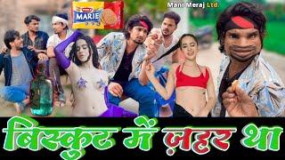 बिस्कुट में जहर था और मुन्ना माइकल ने खा लिया Mani Meraj Full Comedy Video  Mani Meraj Tik Tok