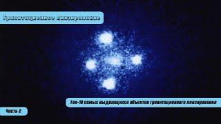 Топ-10 самых выдающихся объектов гравитационного линзирования Часть 2