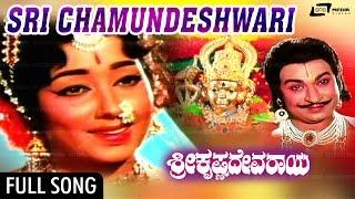 Sri Chamundeshwari  Sri Krishnadevaraya–ಶ್ರೀ ಕೃಷ್ಣದೇವರಾಯ  Dr.RajkumraBharathi  Kannada Song