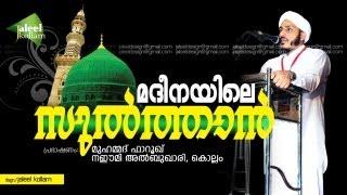 മദീനയിലെ സുൽത്താൻ │ Islamic Hubburasool Speech in Malayalam │ Farooq Naeemi Al bukhari