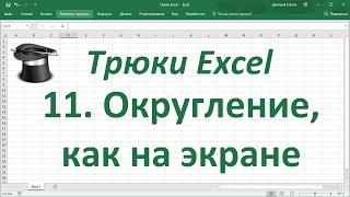 Трюк Excel 11. Округление чисел в Excel как на экране