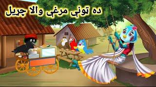 Da Tuni Marghai Wala Chudail  Pashto Cartoon  Pashto Cartoon Story  Kashifs Storie